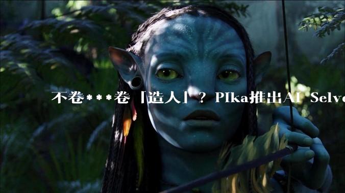 不卷***卷「造人」？Pika推出AI Selves，让你亲手「养大」数字分身_Daria_网友_Self